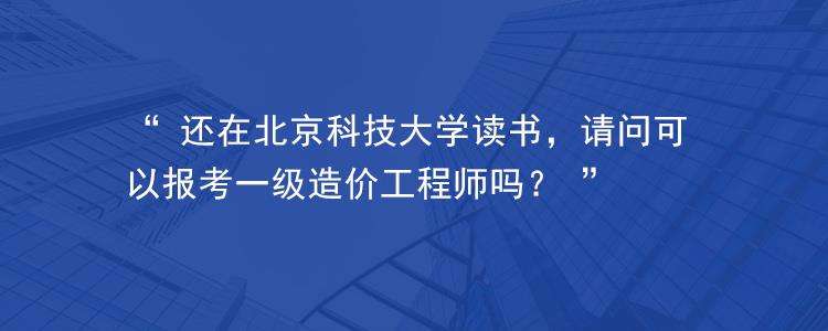 一級造價工程師報考條件及專業要求2022,考了一級造價工程師去大學教書  第2張