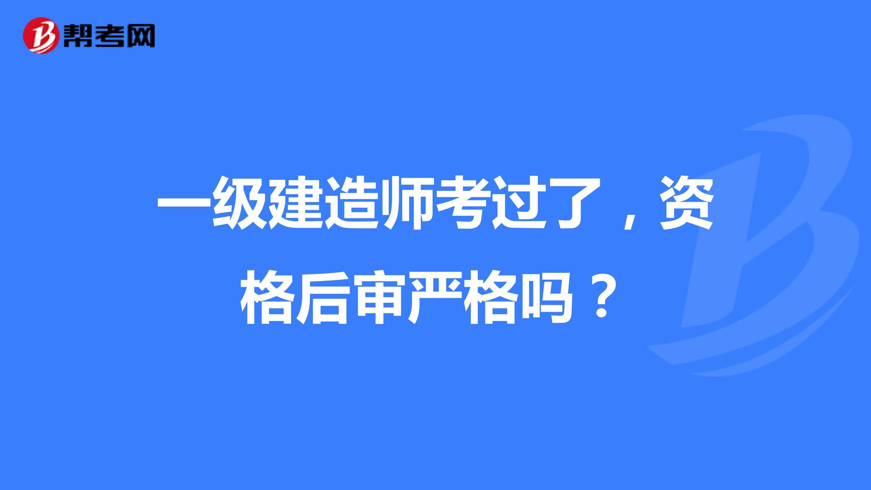 報(bào)考一級(jí)建造師條件,一級(jí)建造師證報(bào)考條件是什么  第1張