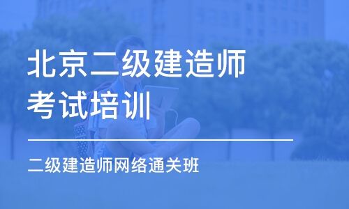 二級建造師培訓軟件,二級建造師刷題哪個軟件好  第1張