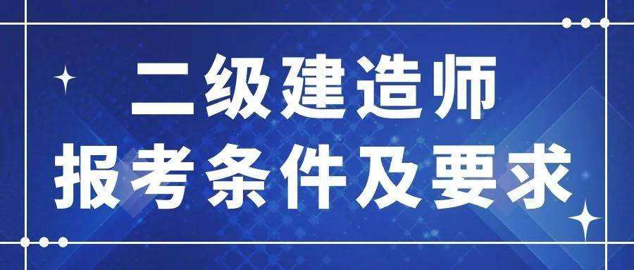 二級建造師是職稱還是執業資格二級建造師是怎么考試  第2張