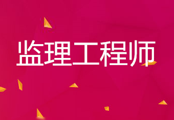 國家監理工程師考試報名時間,2022年監理工程師啥時候報名  第2張