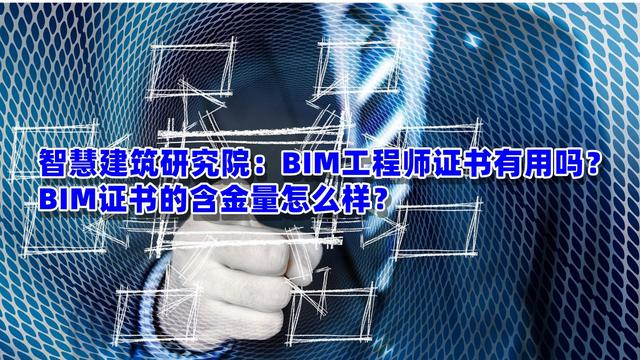 bim工程師證書多少錢bim軟件工程師要考證嗎  第1張