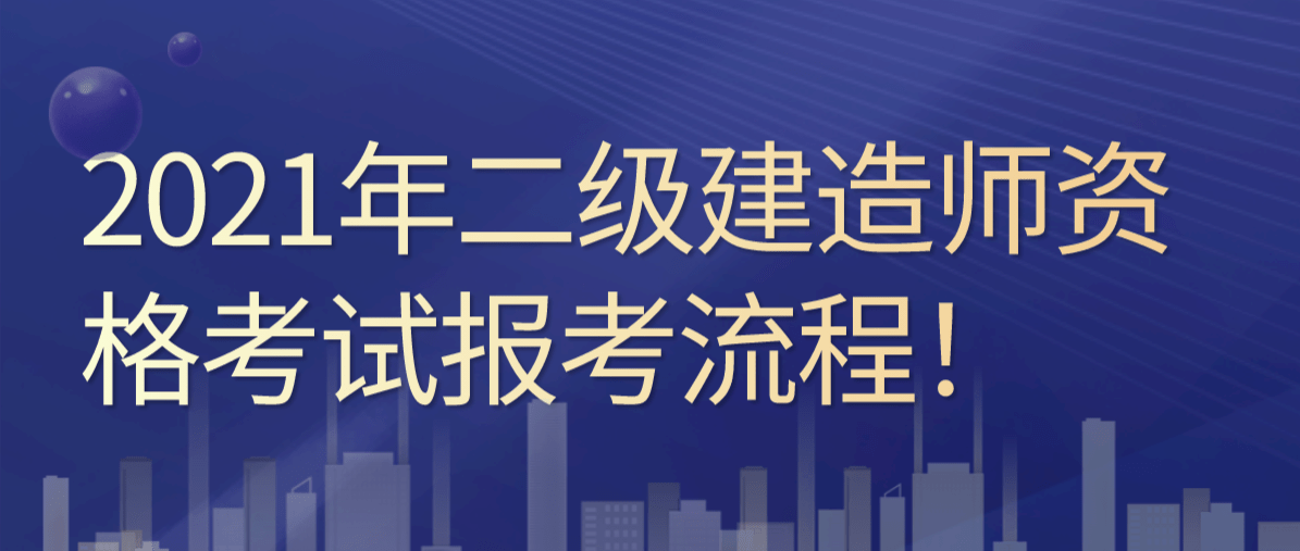 云南省二級建造師考試時間云南省二級建造師報考條件及時間  第1張