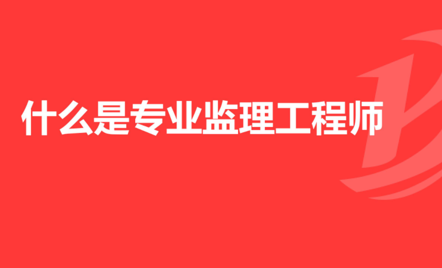 注冊監理工程師報名費用的簡單介紹  第1張