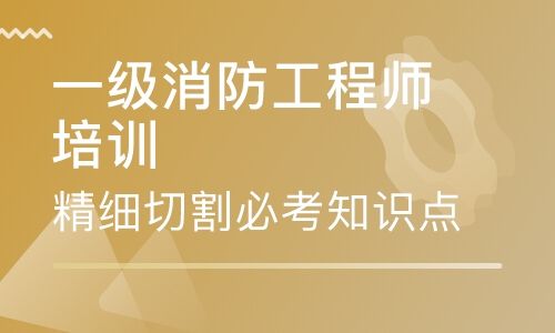 關于消防工程師培訓班一般多少錢的信息  第2張