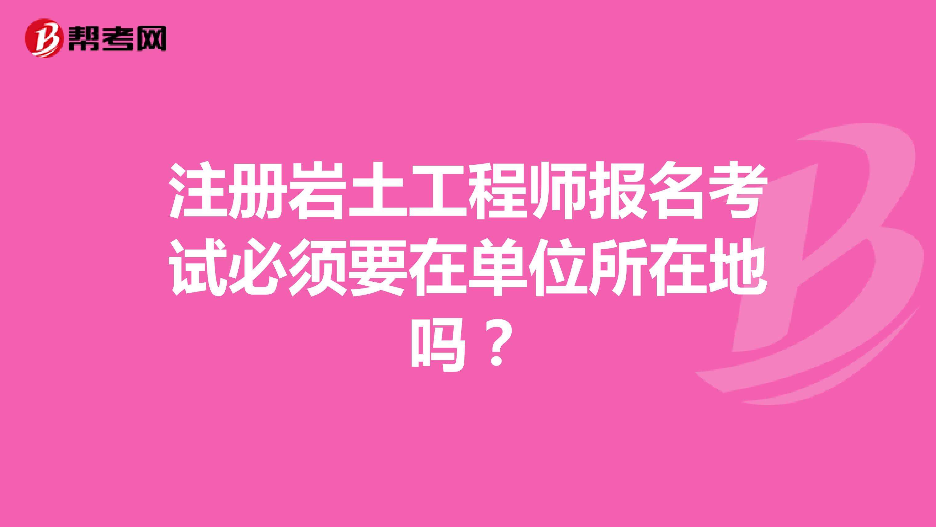 包含單位注冊巖土工程師流程的詞條  第1張