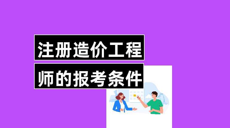 造價工程師要求,招聘造價工程師要求  第2張