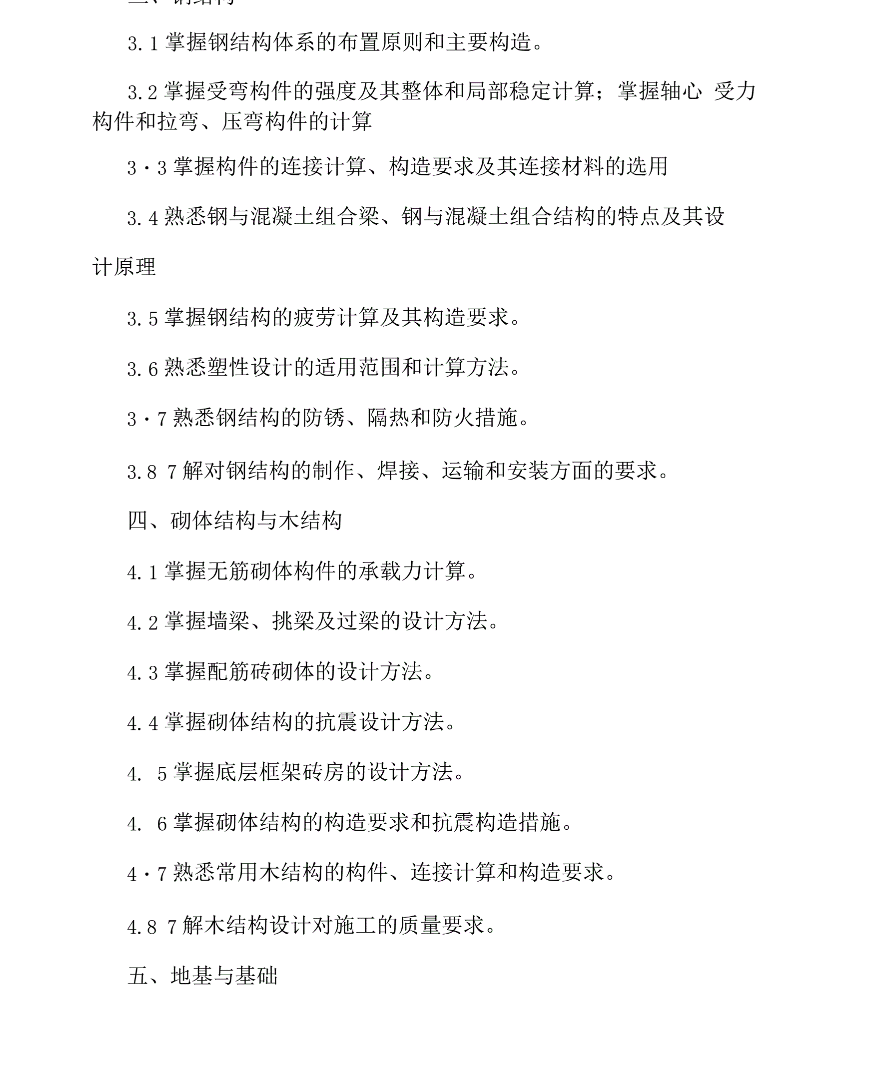 關(guān)于一級結(jié)構(gòu)工程師基礎(chǔ)課大綱的信息  第2張