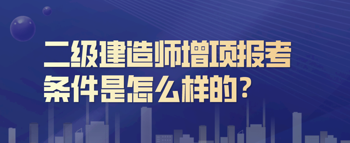 二級建造師市政條件,有沒有要二級建造師市政  第1張