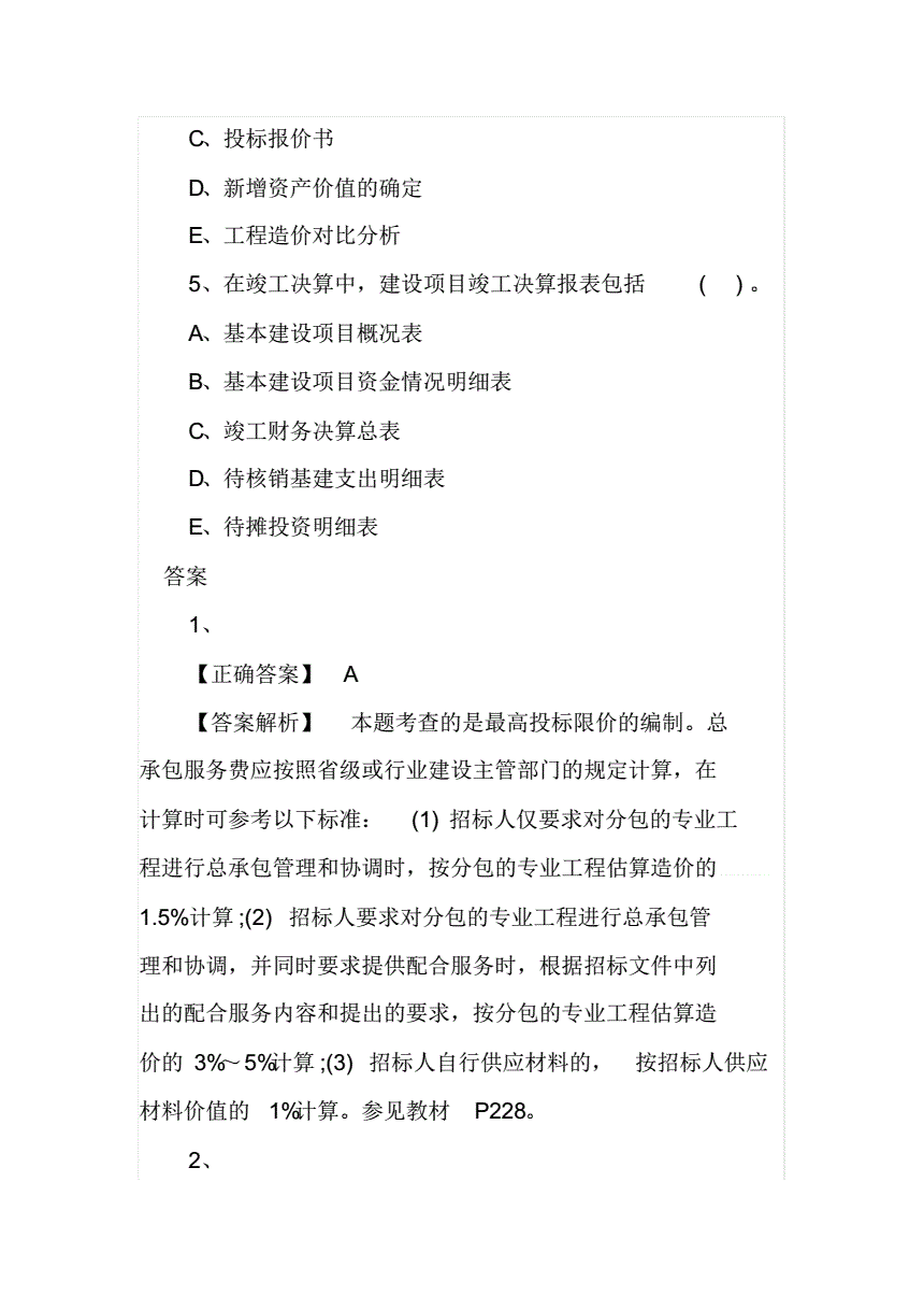 包含2021年二級造價工程師真題免費下載的詞條  第1張