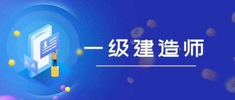 一級建造師建設工程經濟視頻課程一級建造師建筑工程視頻  第2張