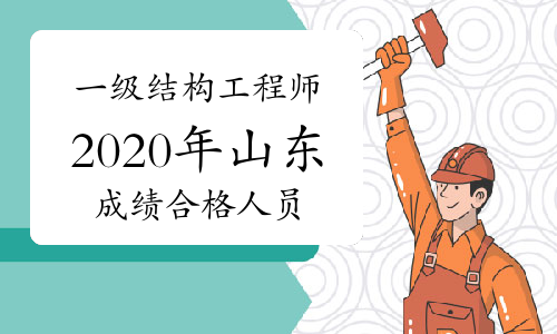 山東結構工程師報名條件建筑工程師資格證報考條件  第1張