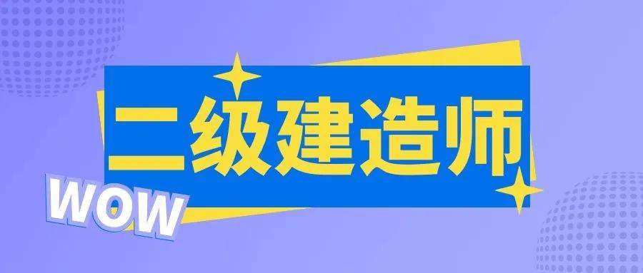 二級建造師考哪三門,二級建造師報考考哪三項內容  第2張