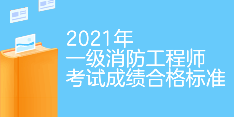 注冊消防工程師白考了,消防工程師及格標準  第1張