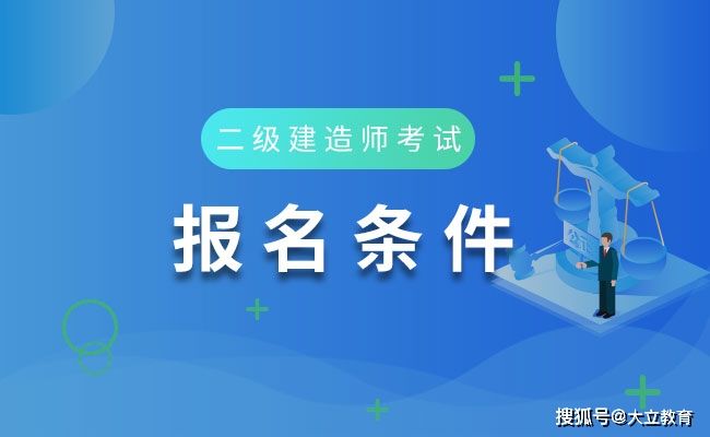 二級建造師水利水電報(bào)考條件,二級建造師水利水電歷年真題及答案解析  第2張