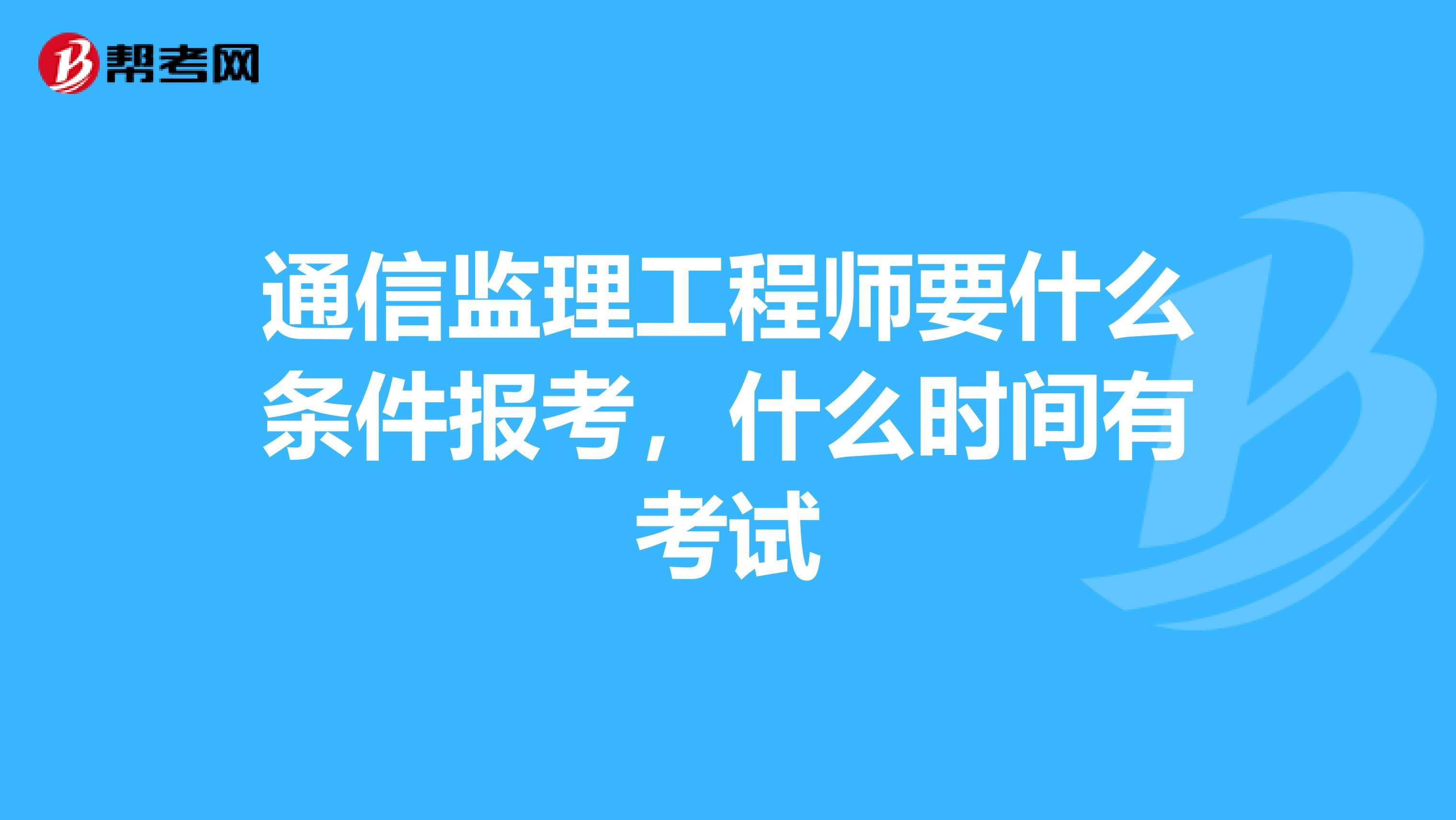 2022年監理工程師報考條件及時間,土建監理工程師報考條件及時間  第1張