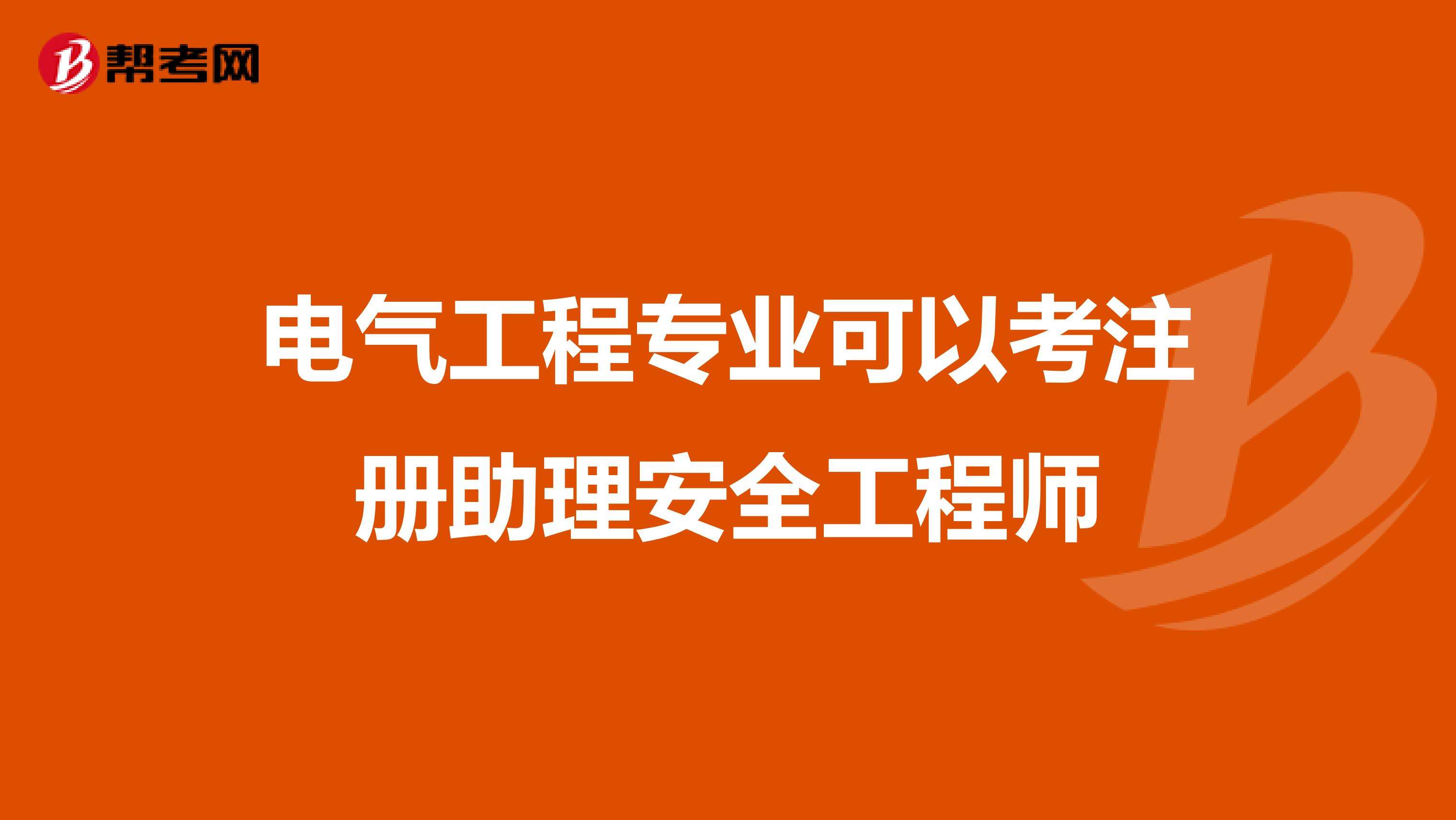 助理安全工程師培訓(xùn),助理安全工程師報名時間  第1張