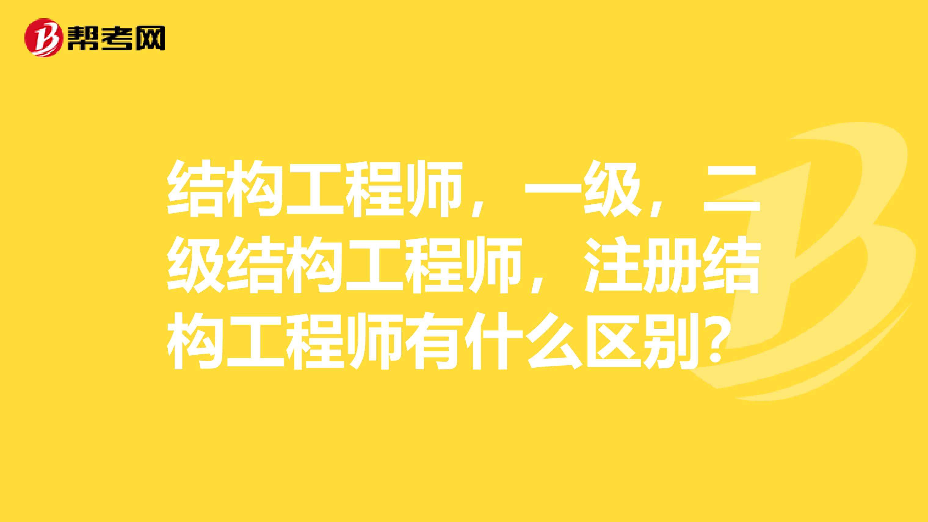 二級結構工程師有什么用35歲后不要考巖土工程師  第1張