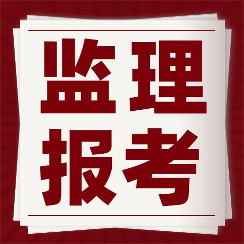 注冊監(jiān)理工程師報考新政2022監(jiān)理工程師通過率  第2張