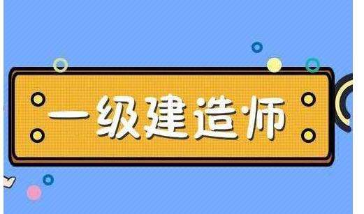 一級建造師房建一年多少錢一級建造師房建報考條件  第2張