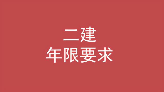 二級(jí)建造師的條件,考二級(jí)建造師的條件  第4張