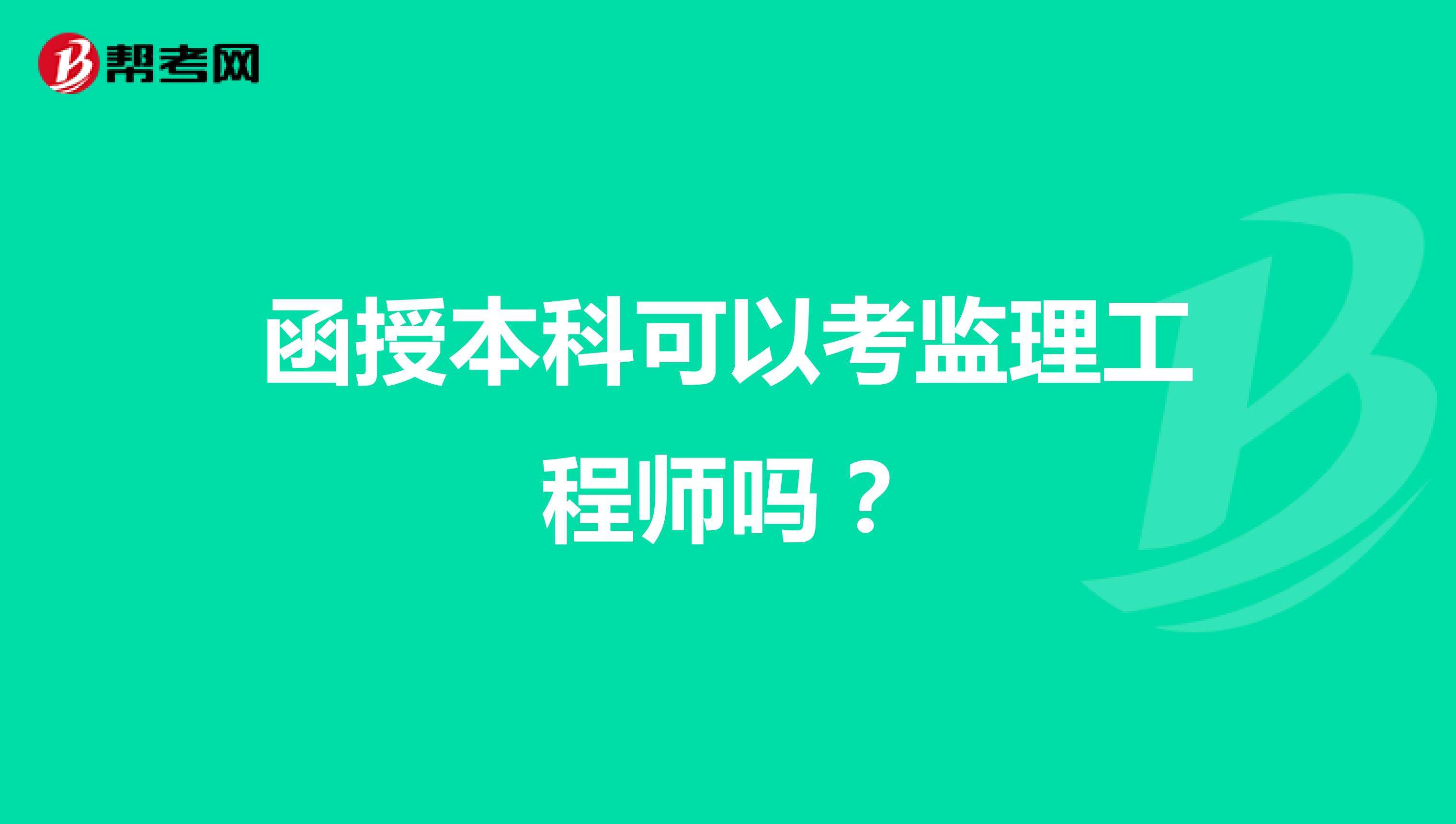 報考全國監理工程師條件注冊監理工程師報考的條件  第1張