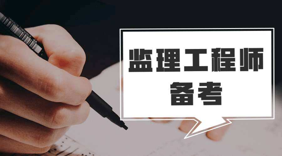 報考全國監理工程師條件注冊監理工程師報考的條件  第2張