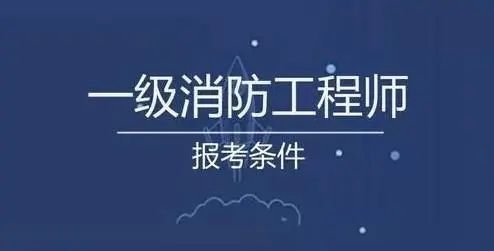 包含安徽一級消防工程師報名時間的詞條  第1張