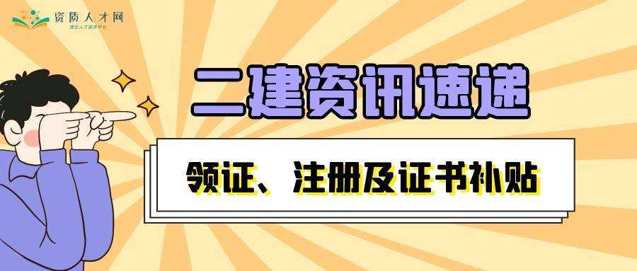 二建證即將取消2022二級(jí)建造師三年未注冊(cè)  第2張