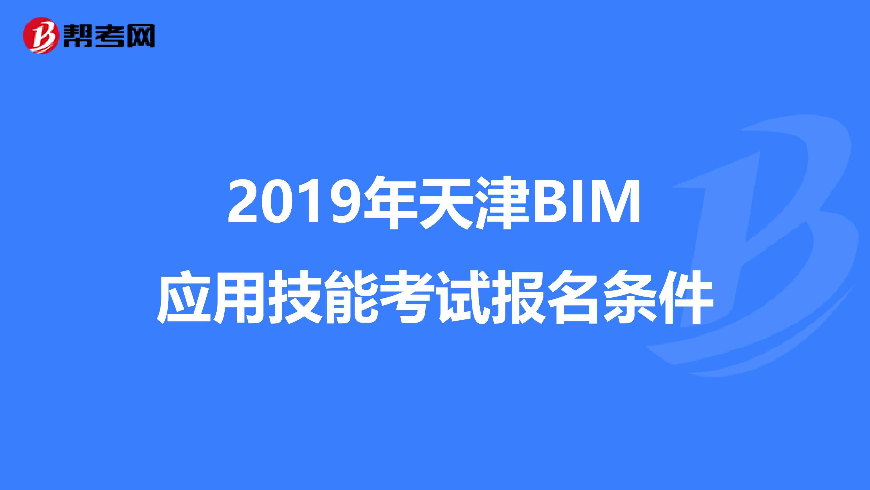 造價(jià)bim工程師報(bào)名送資料bim工程師證書(shū)哪里頒發(fā)才是真的  第2張