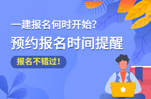 一級建造師報考條件查詢的簡單介紹  第2張