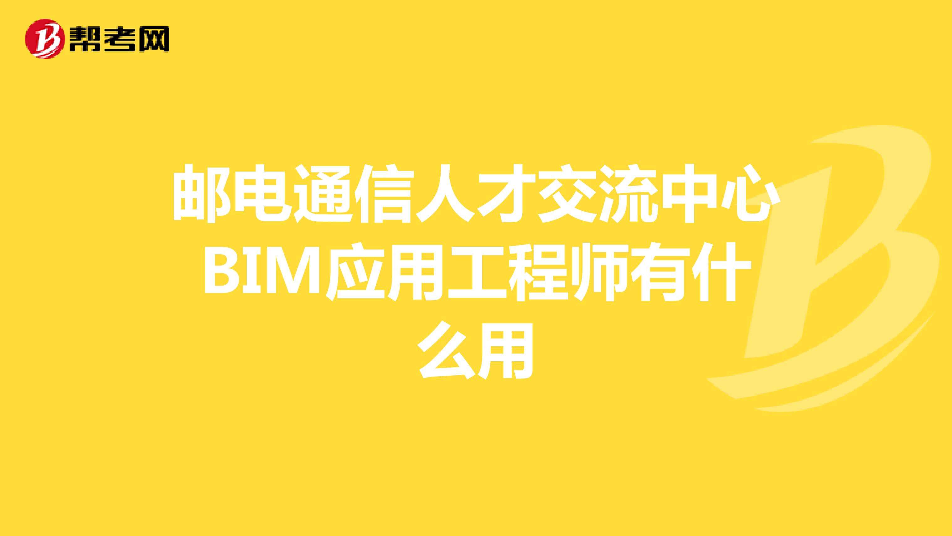 包含深圳bim工程師考證哪家好的詞條  第2張