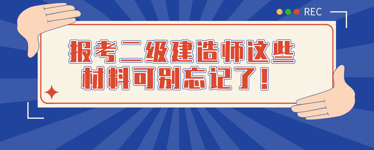 包含在校大學(xué)生能考二級(jí)建造師嗎的詞條  第2張