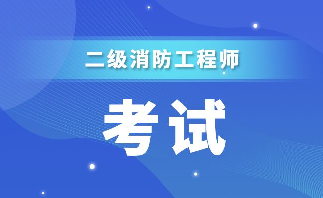 一級消防工程師報名時間一級消防工程師無學(xué)歷  第2張