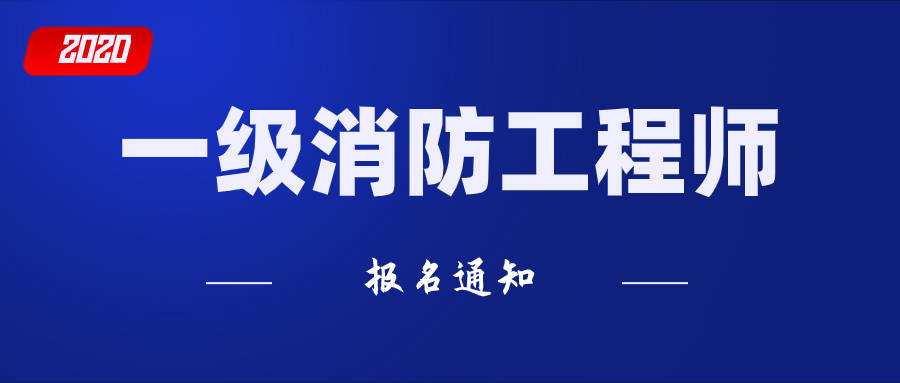 消防工程師報(bào)名網(wǎng)站一級(jí)消防工程師報(bào)名網(wǎng)站  第2張