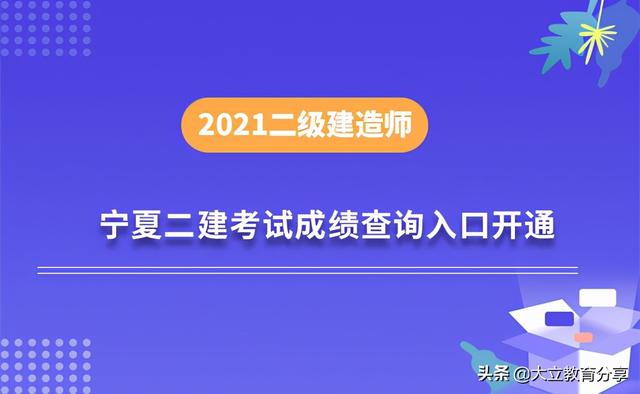 寧夏二建報名時間寧夏二級建造師成績查詢時間  第1張