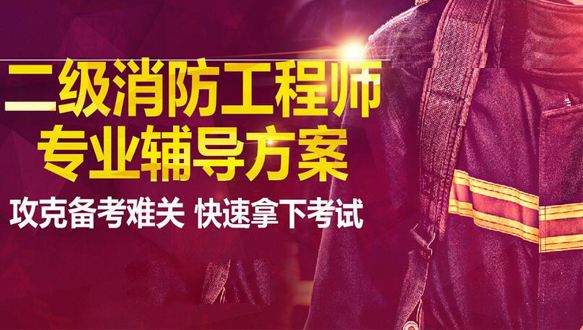 關于二級注冊消防工程師容易考嗎的信息  第2張