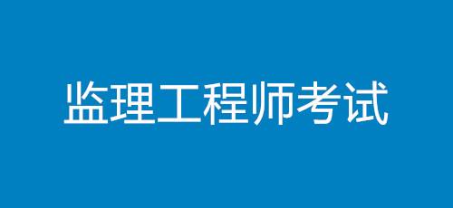 包含四川監理工程師報名條件的詞條  第2張