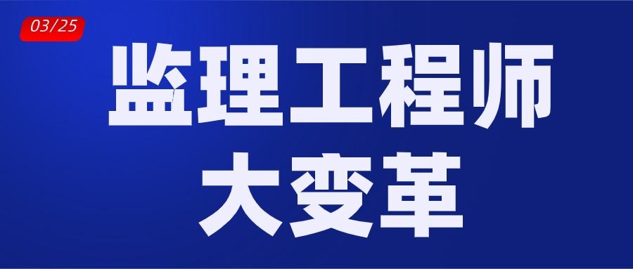 怎樣成為專業(yè)監(jiān)理工程師如何做好優(yōu)秀的監(jiān)理工程師  第2張