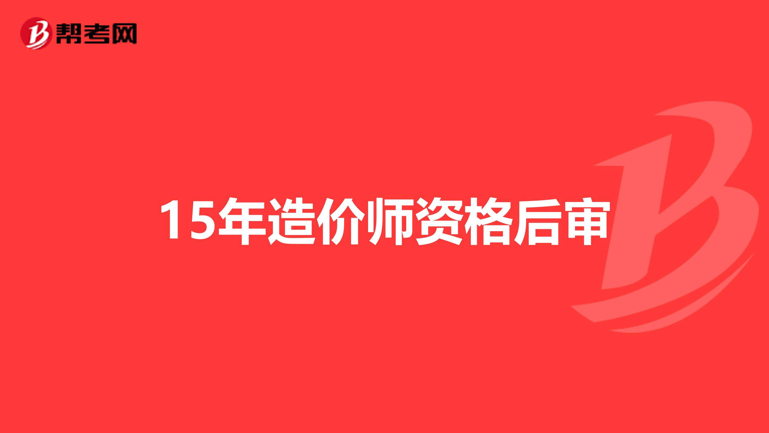 造價工程師網站,中國造價工程師網站  第2張