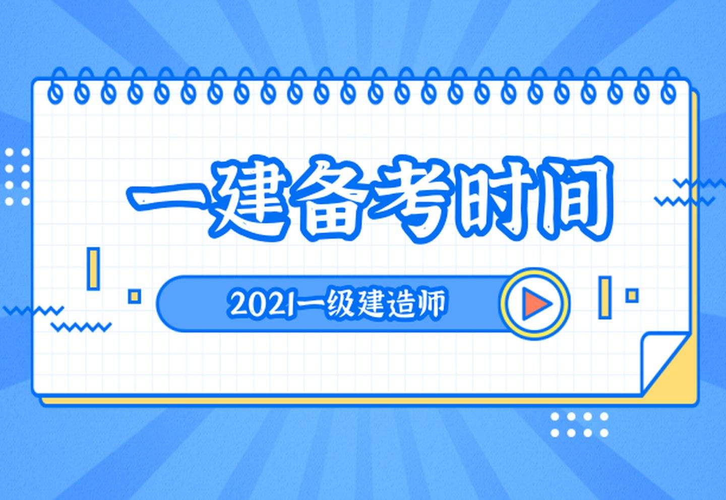 通信一級建造師考試科目的簡單介紹  第1張