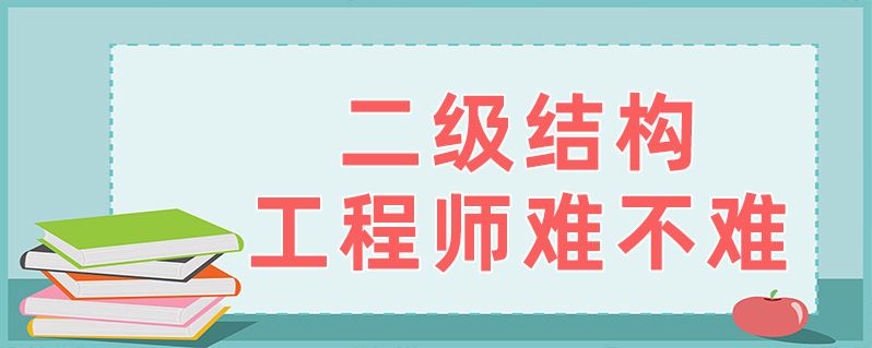 關于二級注冊結構工程師難不難的信息  第2張