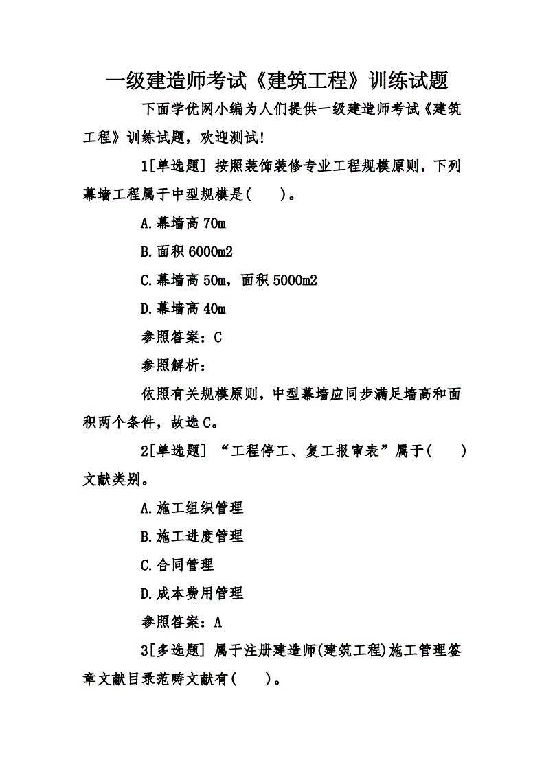 一級建造師考試模擬試題,一級建造師模擬試題及答案  第2張