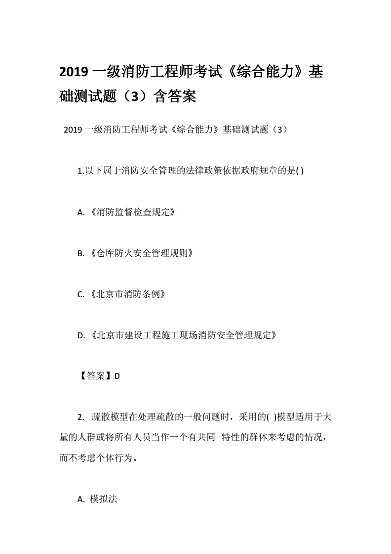 消防工程師考試測題最新中級消防考試題庫  第1張