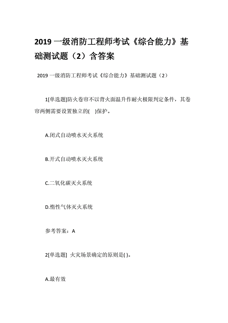 消防工程師考試測題最新中級消防考試題庫  第2張