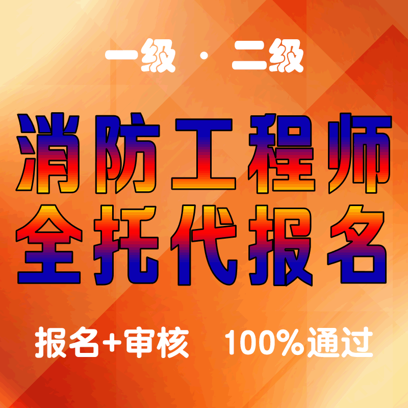 安徽二級消防工程師報名入口官網安徽二級消防工程師考試報名  第1張