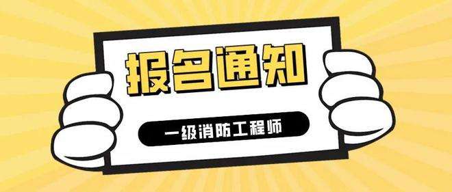 安徽二級消防工程師報名入口官網安徽二級消防工程師考試報名  第2張