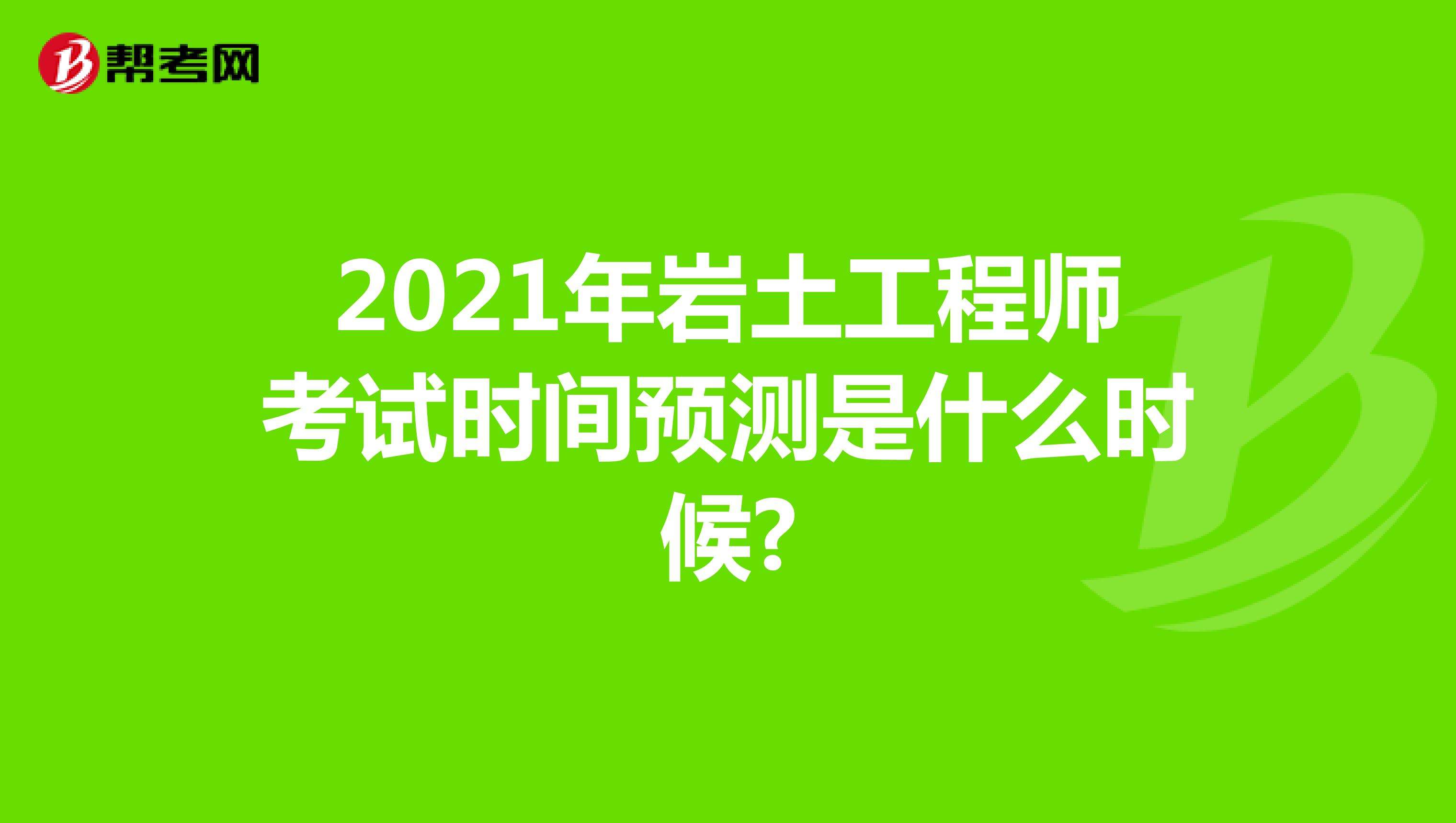 巖土工程師考試多少分及格的簡單介紹  第2張