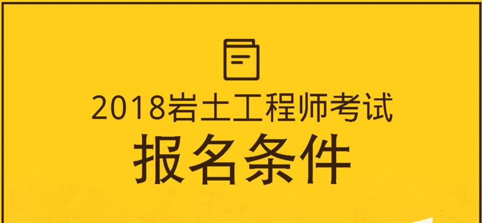 巖土工程師取消注冊,注冊巖土需要幾年考完  第1張