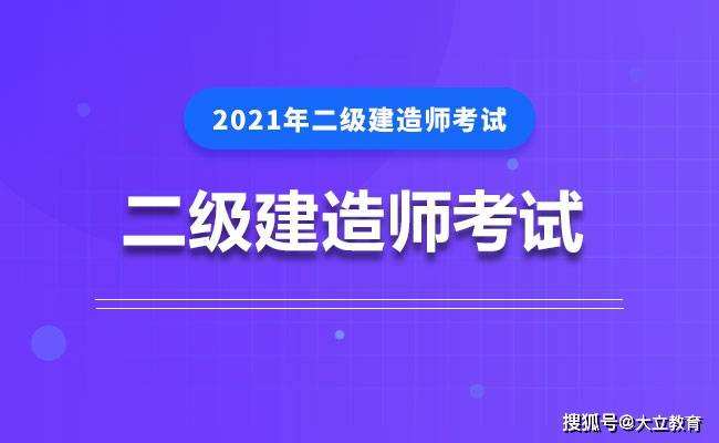 二級建造師考試復習的簡單介紹  第2張